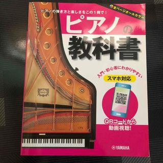 ヤマハ(ヤマハ)のピアノの教科書 ピアノの弾き方と楽しさをこの１冊で！(アート/エンタメ)