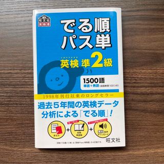 新品未使用 でる順パス単英検準２級 文部科学省後援(資格/検定)