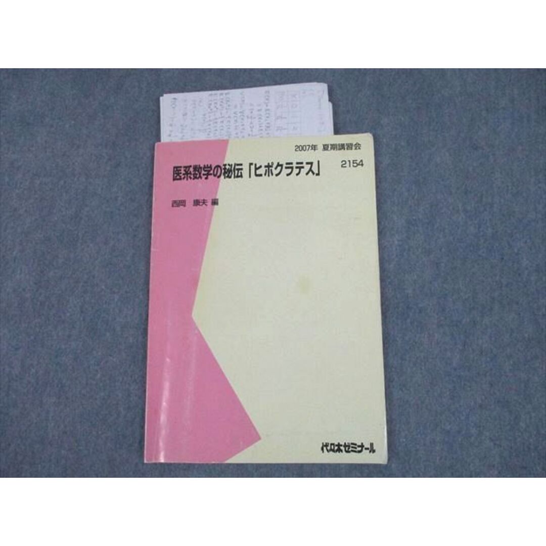 SX12-025 代ゼミ 医系数学の秘伝「ヒポクラテス」 テキスト 2007 夏期 西岡康夫 sale s0D