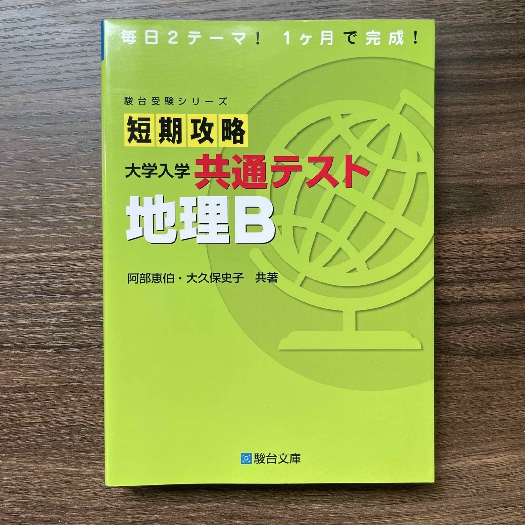 短期攻略大学入学共通テスト　地理Ｂ エンタメ/ホビーの本(語学/参考書)の商品写真