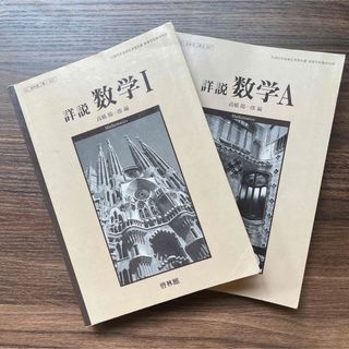 文部科学省検定済教科書 高等学校数学科用 詳説数学１Ａ 啓林館 数ⅠA(語学/参考書)