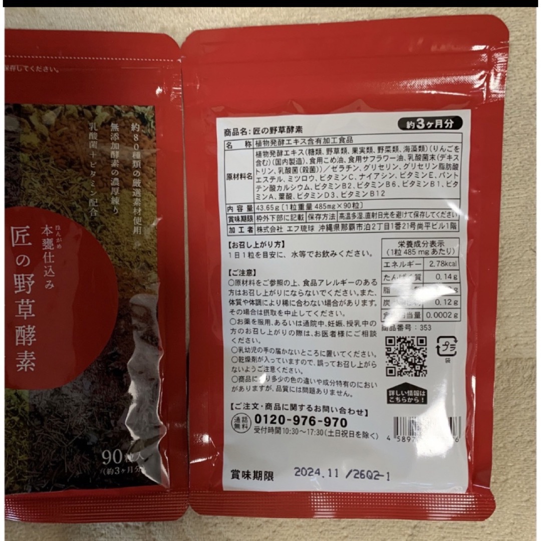 シードコムス　匠の野草酵素　約3ヶ月×2袋 食品/飲料/酒の健康食品(その他)の商品写真