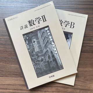 文部科学省検定済教科書 高等学校数学科用 詳説数学２Ｂ 啓林館 数ⅡB(語学/参考書)