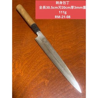 刺身包丁 全長30.5cm刃20cm ★送料無料 ナイフ　包丁(調理道具/製菓道具)