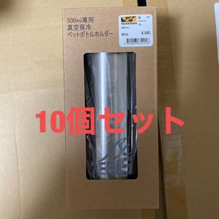 ワークマン(WORKMAN)の10個 ワークマン ペットボトルホルダー 真空保冷 500ml (その他)