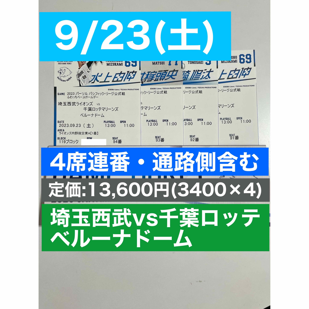 9月23日 埼玉西武ライオンズ  チケット4枚(連番・通路側含む)