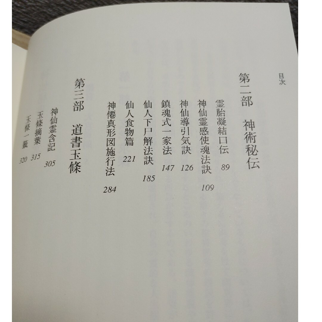 神仙秘書―玄学 道術 秘伝　著者:宮地水位　監修:大宮司朗　八幡書店