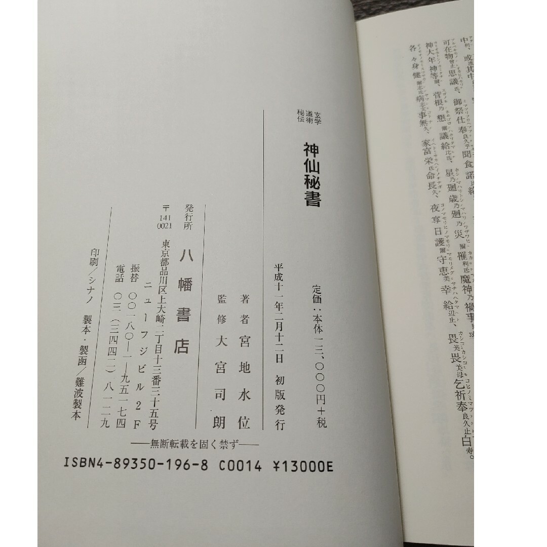 神仙秘書―玄学 道術 秘伝　著者:宮地水位　監修:大宮司朗　八幡書店