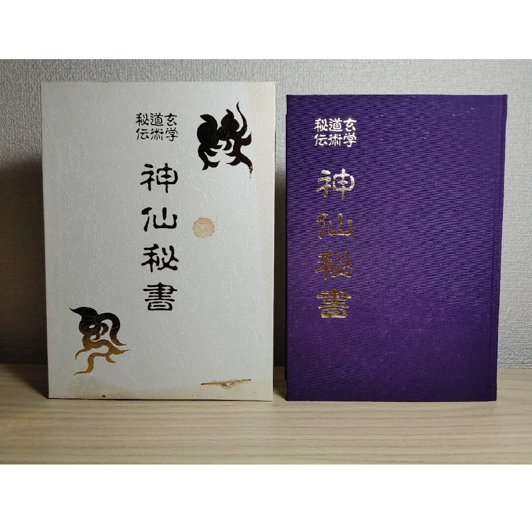 神仙秘書―玄学 道術 秘伝　著者:宮地水位　監修:大宮司朗　八幡書店