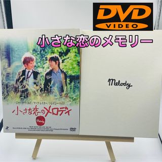 ポニー(PONY)のDVDBOX仕様 小さな恋のメロディ('71英)(外国映画)