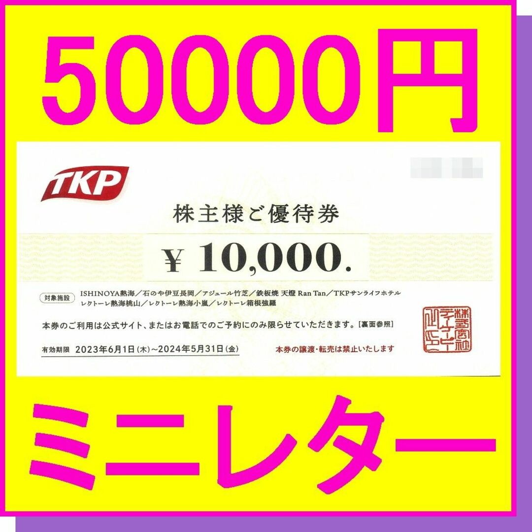 TKP 株主優待　50000円分施設利用券