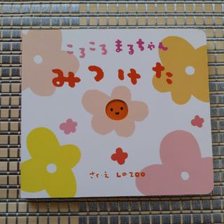 ころころまるちゃんみつけた(絵本/児童書)