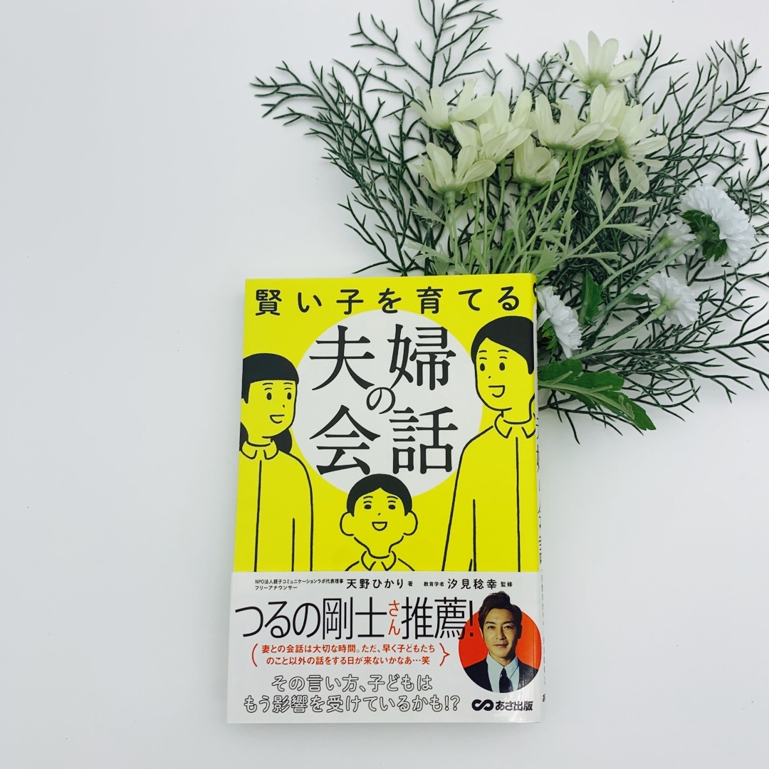 賢い子を育てる夫婦の会話 エンタメ/ホビーの雑誌(結婚/出産/子育て)の商品写真