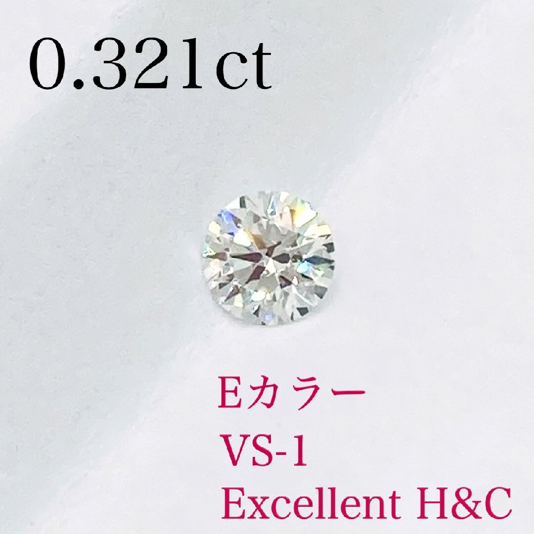 【ご専用】ダイヤモンド　ルース　0.321ct E-VS1-Ex H&C