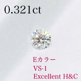 【ご専用】ダイヤモンド　ルース　0.321ct E-VS1-Ex H&C(その他)