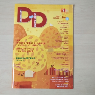 ポピュラー　ピアノ　音楽雑誌　D&D Vol.146【CD付き】(ポピュラー)