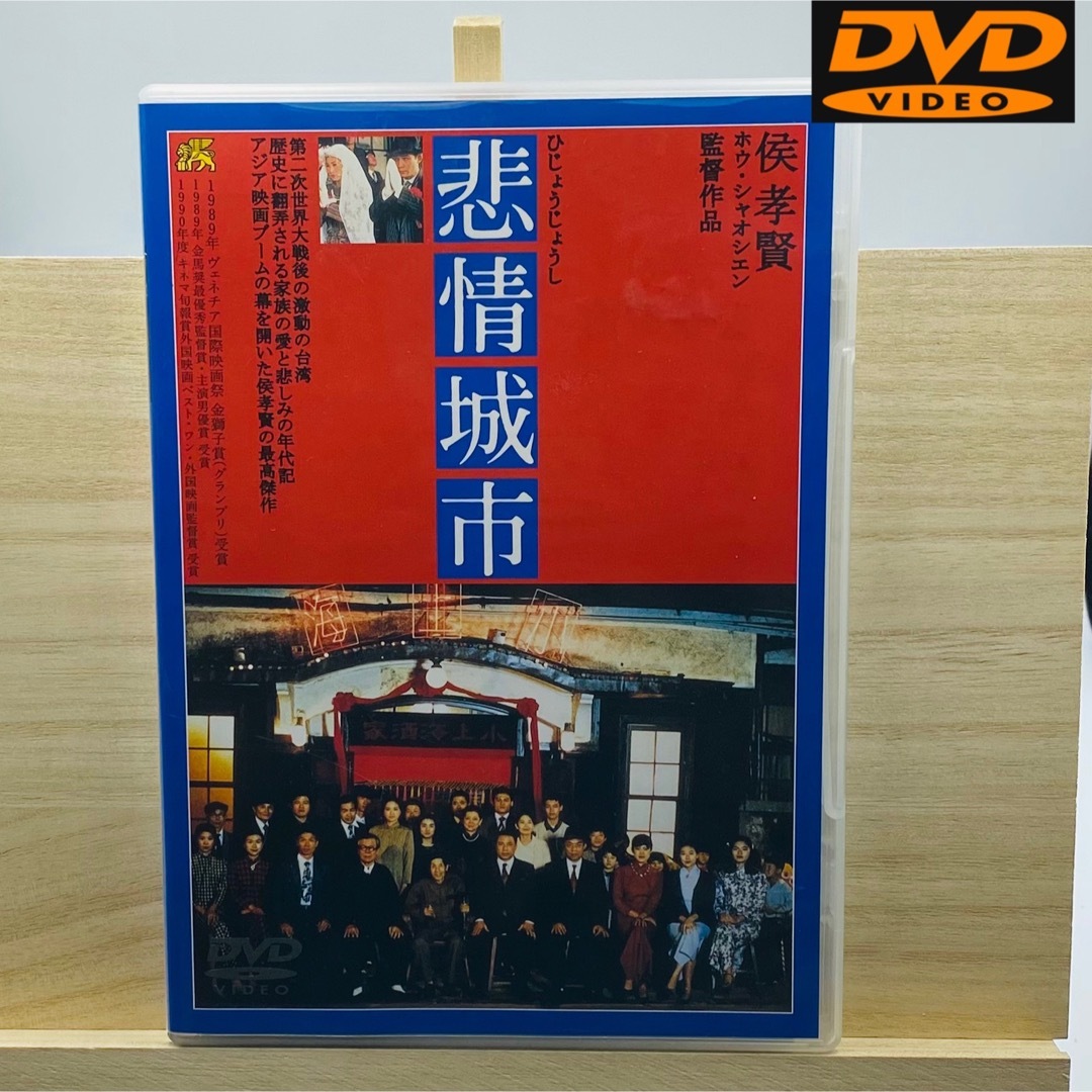 廃盤レアDVD悲情城市('89台湾)