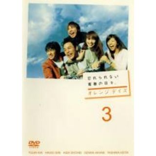 【バーゲンセール】【中古】DVD▼オレンジデイズ 3(第5話、第6話)▽レンタル落ち(TVドラマ)