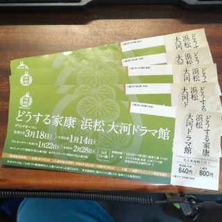 どうする家康　浜松　大河ドラマ館　入場券5枚セット(美術館/博物館)