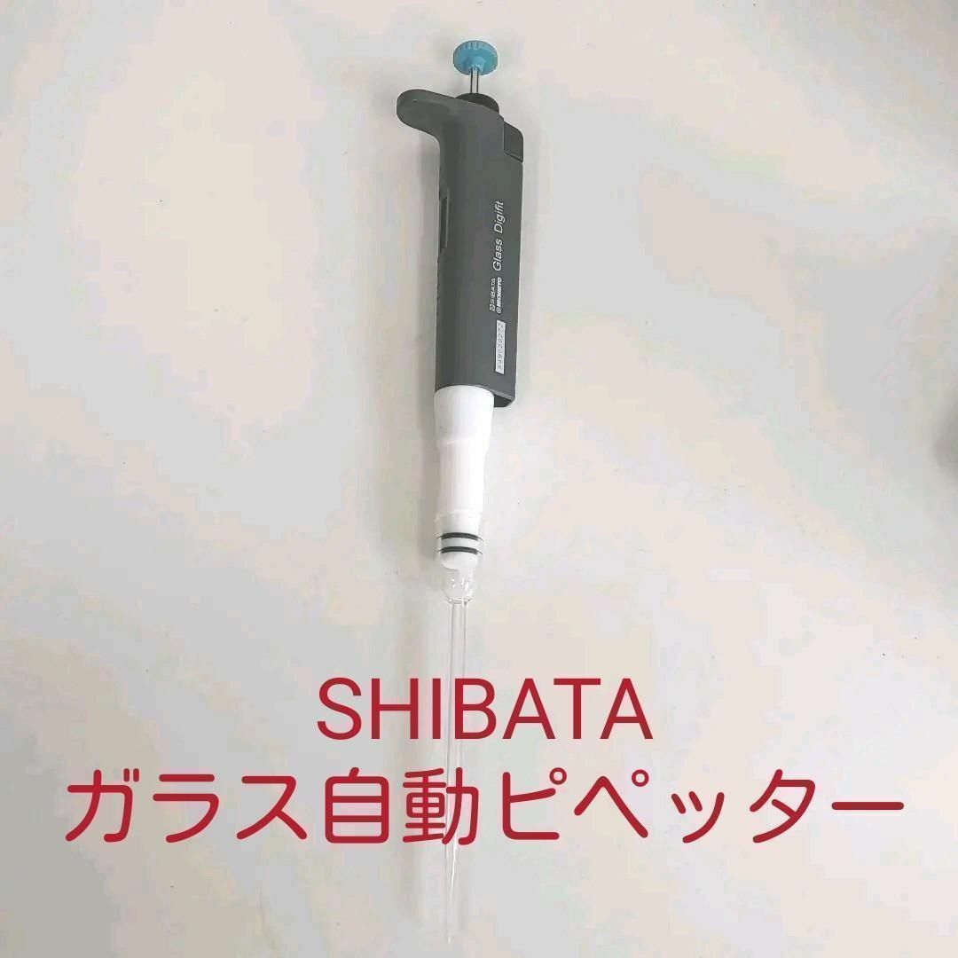 SIBATA ガラス自動ピペット-