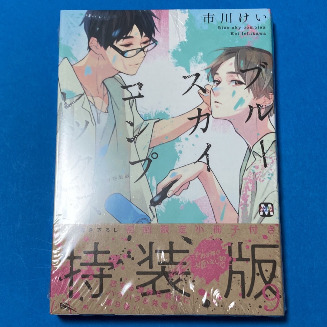 ブルースカイコンプレックス　シリーズ既刊全巻　特装版小冊子付き