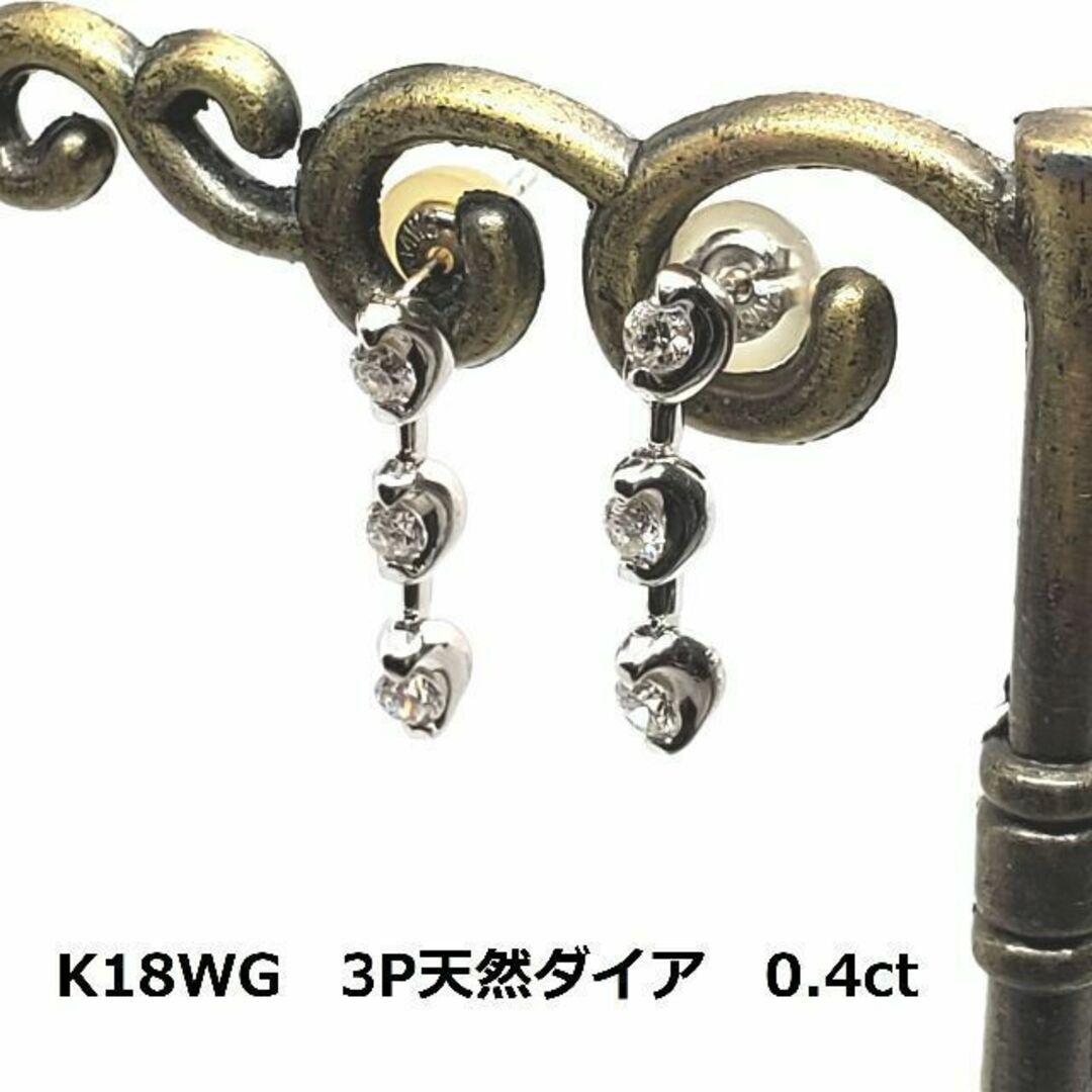 ホワイトゴールド K18WG 3Pダイア ピアス 0.4ct 約2g 金 3粒-