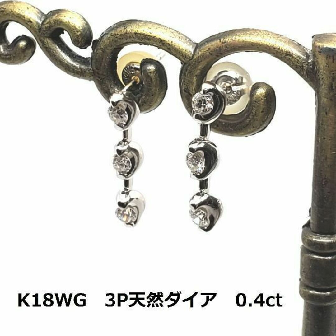 ホワイトゴールド K18WG 3Pダイア ピアス 0.4ct 約2ｇ 金 3粒-