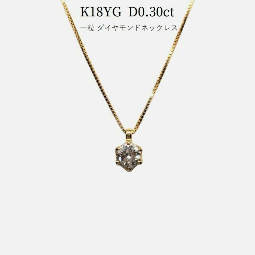 K18YG D0.30ct 一粒 ダイヤモンド ネックレス ペンダント40㎝重量約