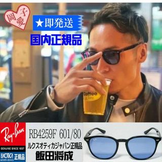 レイバン(Ray-Ban)の正規品　レイバン　サングラス　RB4259F 601/80　アジアンフィット(サングラス/メガネ)