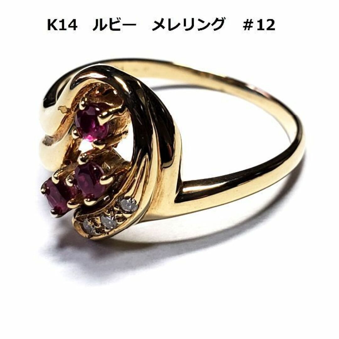 ゴールド　K14　ルビー　メレダイア　リング　＃12　金　指輪　宝石 レディースのアクセサリー(リング(指輪))の商品写真