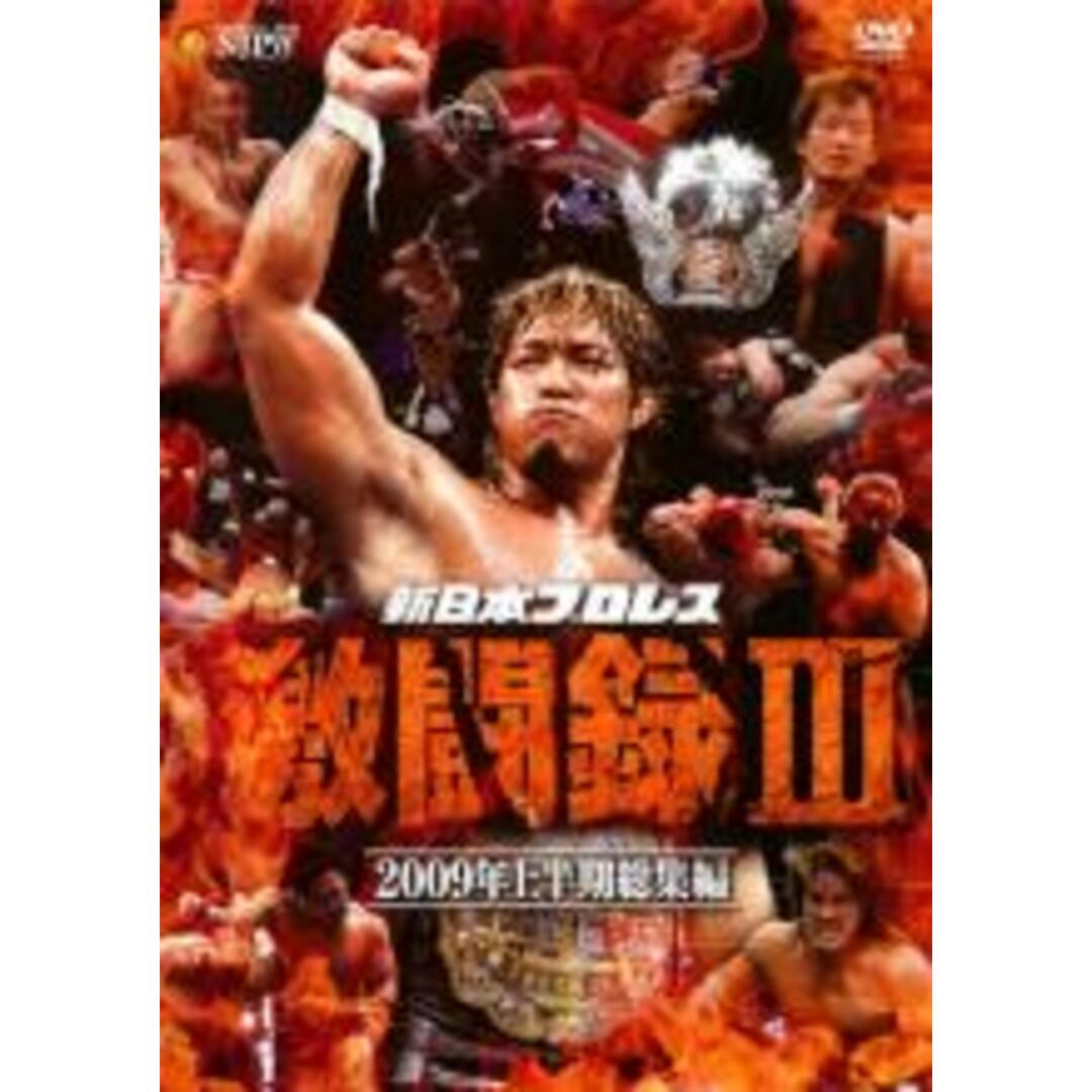 DVD▼新日本プロレス 激闘録 III 2009年上半期総集編