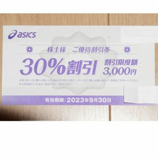 アシックス(asics)のアシックス 株主優待券 30%割引券(ショッピング)