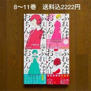 【即購入禁止】ふれなばおちん  8巻9巻10巻11巻／小田ゆうあ