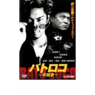 【中古】DVD▼バトロコ 半端者▽レンタル落ち(日本映画)