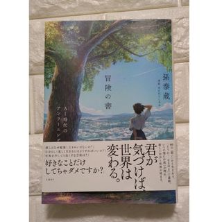 ニッケイビーピー(日経BP)の冒険の書　ＡＩ時代のアンラーニング(文学/小説)