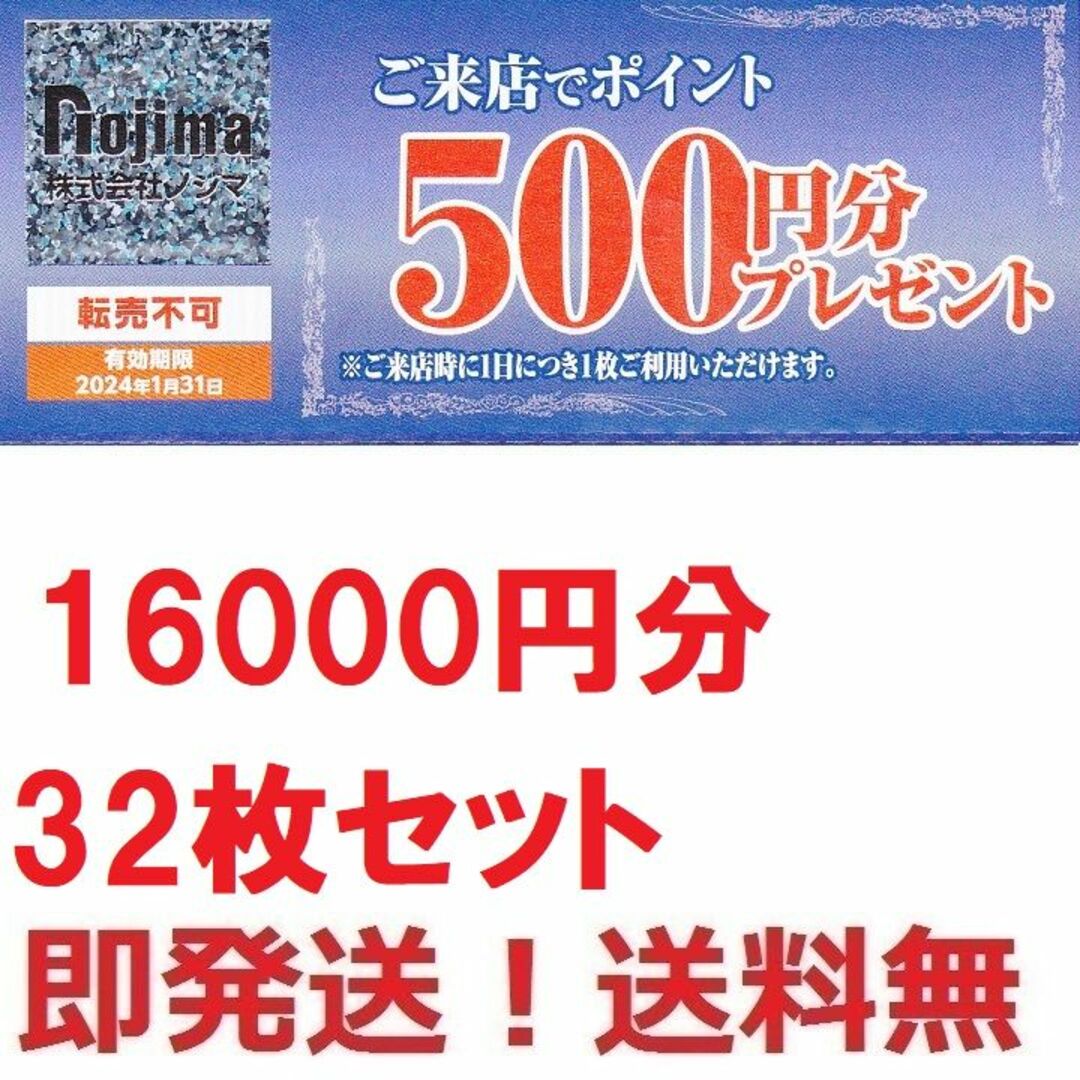 ノジマ 株主優待 来店ポイント500円分券×12枚(6000円分)◆Nojima