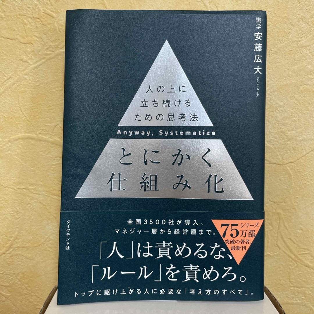 とにかく仕組み化 人の上に立ち続けるための思考法 エンタメ/ホビーの本(ビジネス/経済)の商品写真