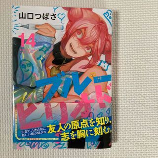 ブルーピリオド　14巻(青年漫画)