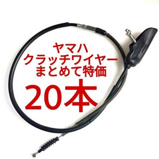 20本特価 YBR125 クラッチ ケーブル クラッチ ワイヤー ヤマハ(パーツ)