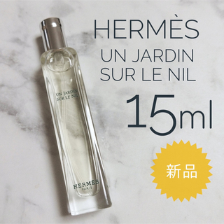 エルメス(Hermes)の【新品】 エルメス ナイルの庭 オードトワレ 15ml(香水(女性用))
