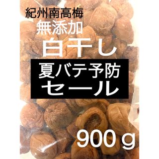 無添加白干し 大つぶれ 塩分約20% 訳あり【900ｇ】紀州南高梅 梅干し(漬物)