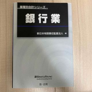 業種別会計シリーズ　銀行業(ビジネス/経済)