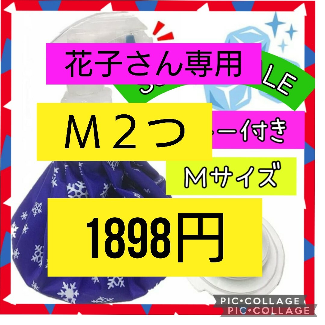 花子さん専用‼️2個　スプレー付き氷嚢M スポーツ 冷却 アイシング スポーツ/アウトドアのスポーツ/アウトドア その他(その他)の商品写真