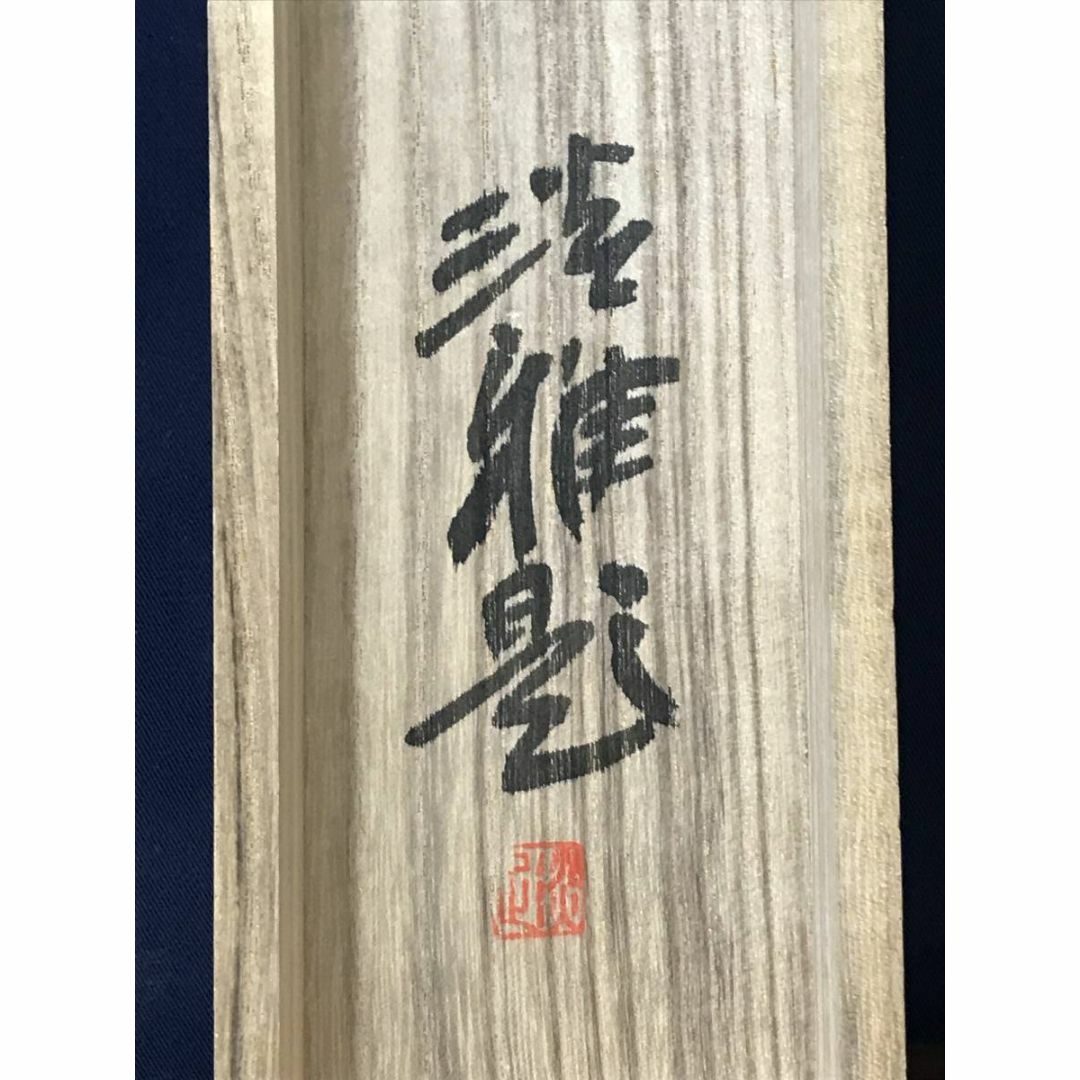 岡田淡雅/富士松晴之図/富士山図/山水図/掛軸☆宝船☆AC-728の 岡田淡雅/富士松晴之図/富士山図/山水図/掛軸☆宝船☆AC-728の