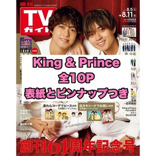 キングアンドプリンス(King & Prince)のTVガイド 8/5→8/11 関東版 永瀬廉 高橋海人 表紙とピンナップつき(音楽/芸能)