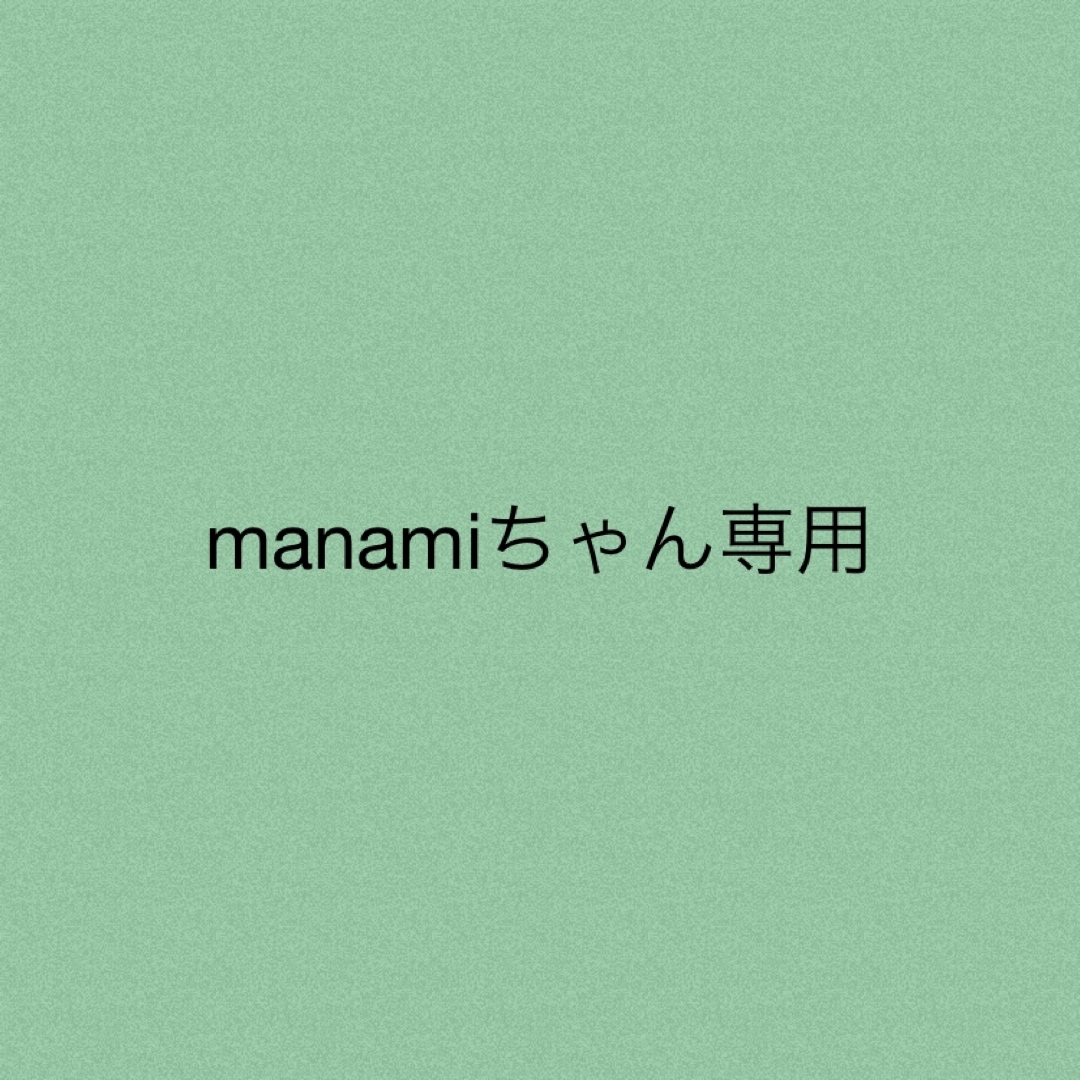 manamiちゃん★専用