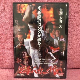 新品　新 空手バカ一代　DVD  永井大(日本映画)