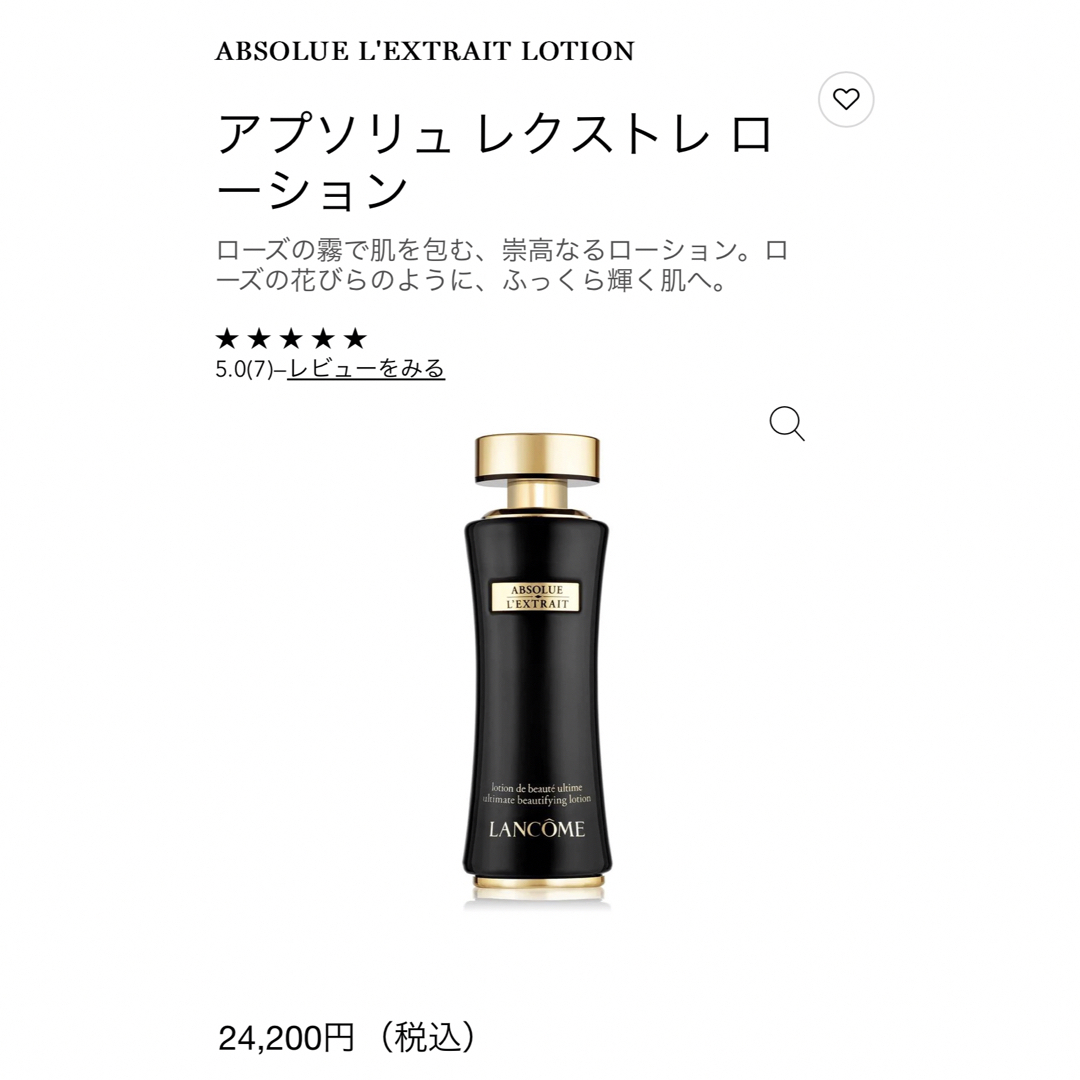 化粧水/ローション定価　24200円 ランコム最高級ライン　化粧水　アプソリュ レクストレ