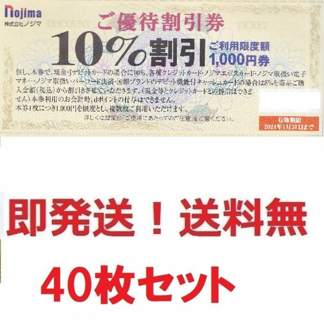 ノジマ株主優待10%割引券お得な40枚,40000円分☆ポイント払可☆多数も