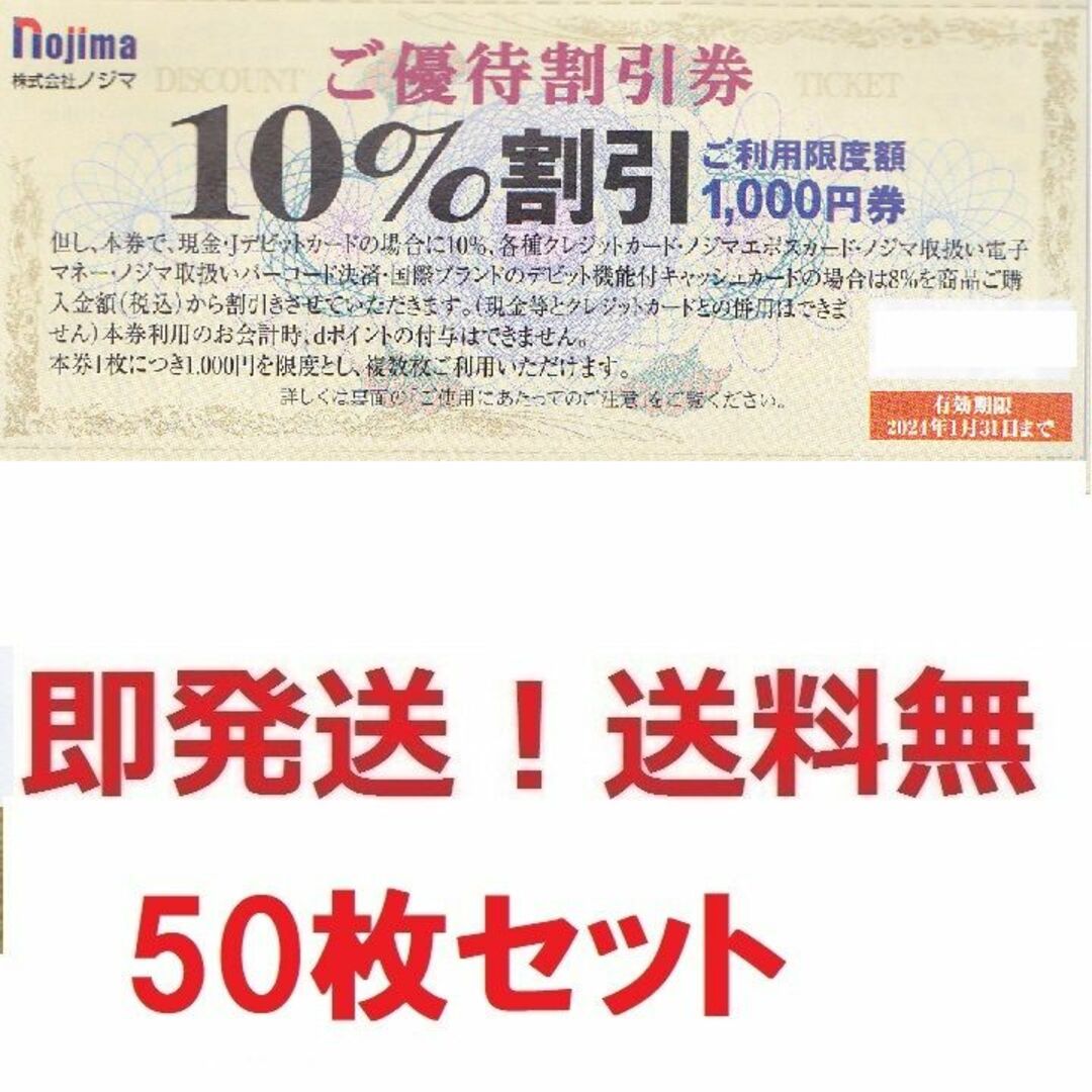 ノジマ　株主優待　10%off券　50枚